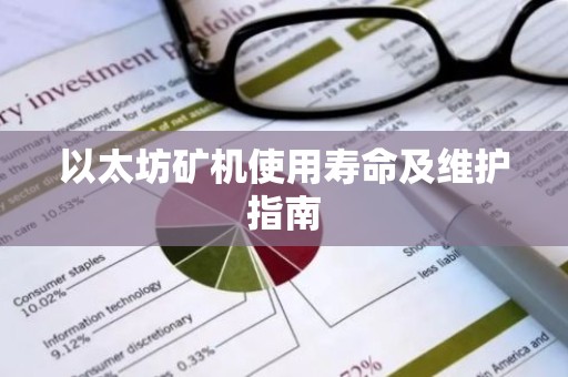 以太坊矿机使用寿命及维护指南