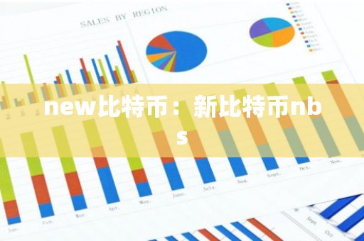 new比特币：新比特币nbs