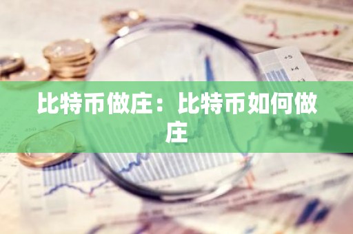 比特币做庄：比特币如何做庄