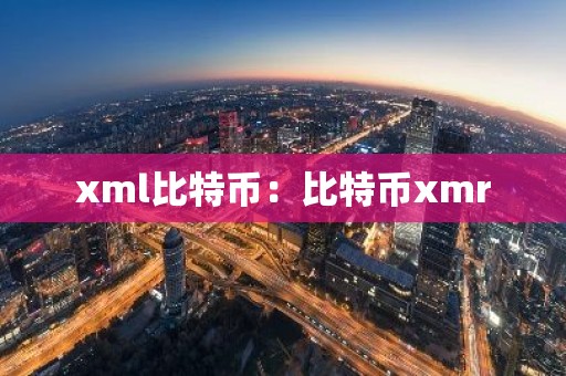 xml比特币：比特币xmr