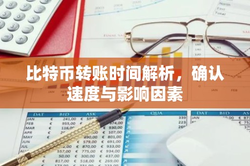 比特币转账时间解析，确认速度与影响因素