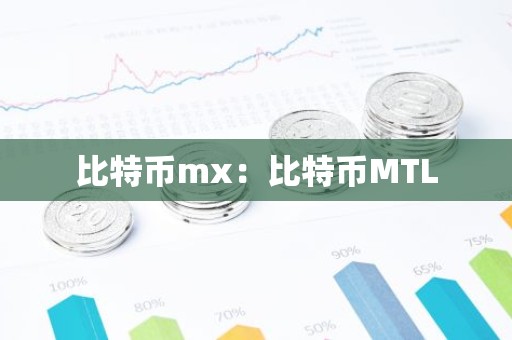 比特币mx：比特币MTL