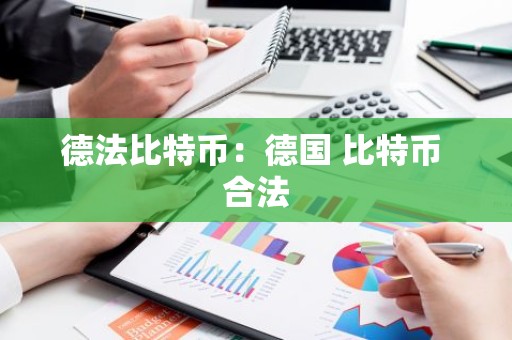 德法比特币：德国 比特币 合法