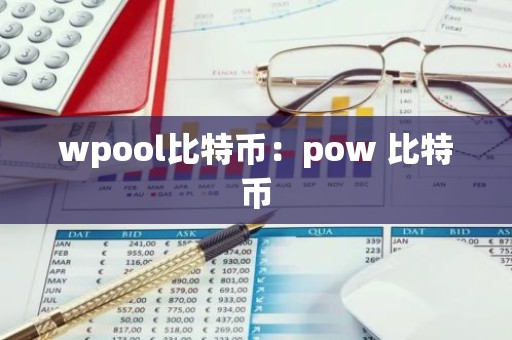 wpool比特币：pow 比特币