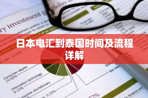日本电汇到泰国时间及流程详解