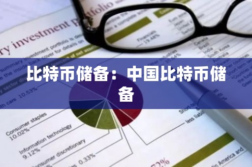 比特币储备：中国比特币储备
