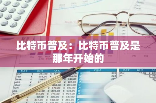 比特币普及：比特币普及是那年开始的