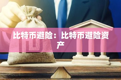 比特币避险：比特币避险资产