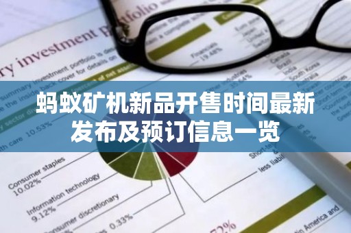 蚂蚁矿机新品开售时间最新发布及预订信息一览