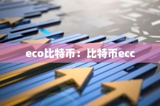 eco比特币：比特币ecc