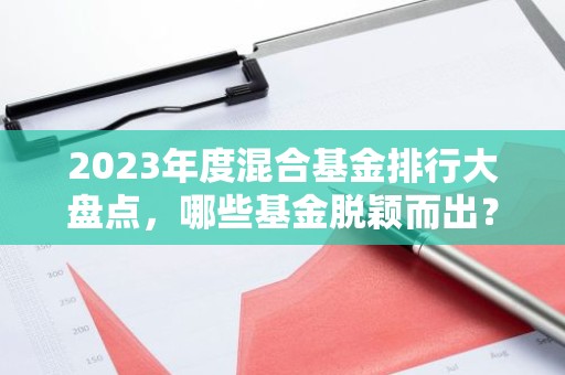 2023年度混合基金排行大盘点，哪些基金脱颖而出？