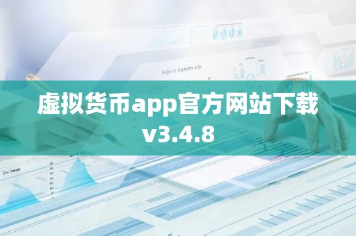 虚拟货币app官方网站下载v3.4.8