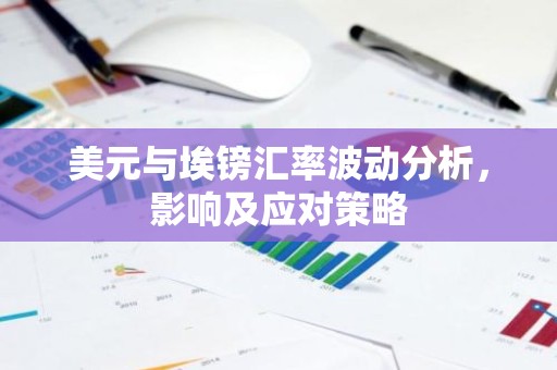美元与埃镑汇率波动分析，影响及应对策略