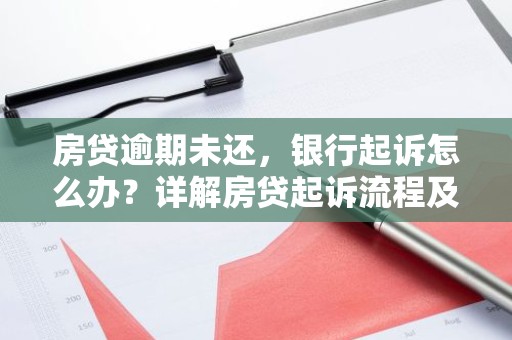 房贷逾期未还，银行起诉怎么办？详解房贷起诉流程及应对策略