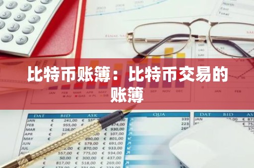 比特币账簿：比特币交易的账簿