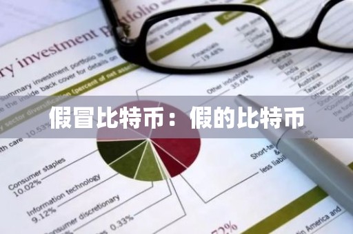 假冒比特币：假的比特币