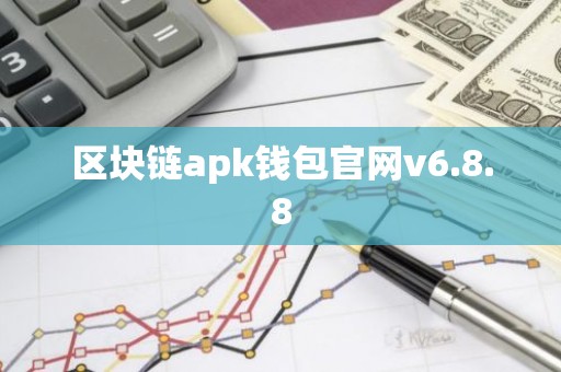 区块链apk钱包官网v6.8.8