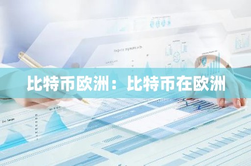 比特币欧洲：比特币在欧洲