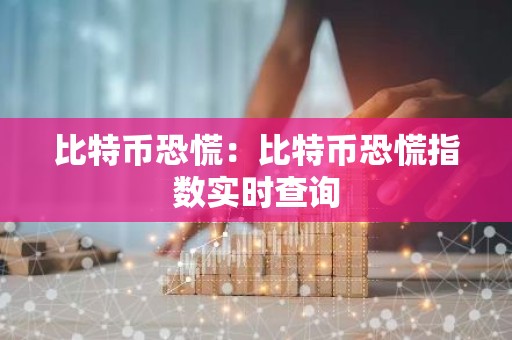 比特币恐慌：比特币恐慌指数实时查询