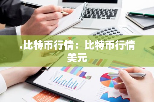 .比特币行情：比特币行情美元