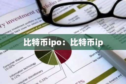 比特币ipo：比特币ip