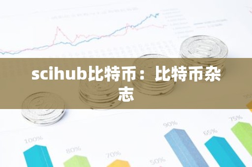 scihub比特币：比特币杂志
