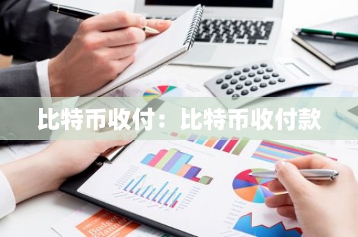 比特币收付：比特币收付款