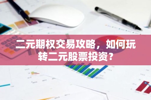 二元期权交易攻略，如何玩转二元股票投资？