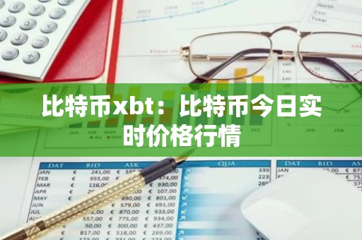 比特币xbt：比特币今日实时价格行情