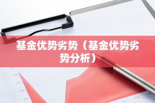 基金优势劣势（基金优势劣势分析）