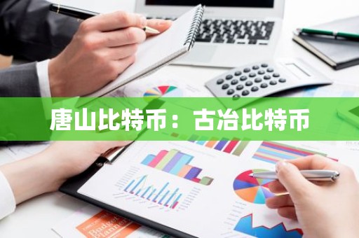 唐山比特币：古冶比特币