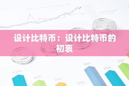 设计比特币：设计比特币的初衷