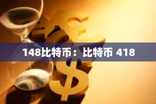 148比特币：比特币 418
