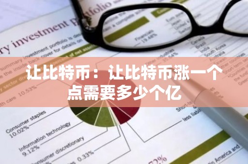 让比特币：让比特币涨一个点需要多少个亿