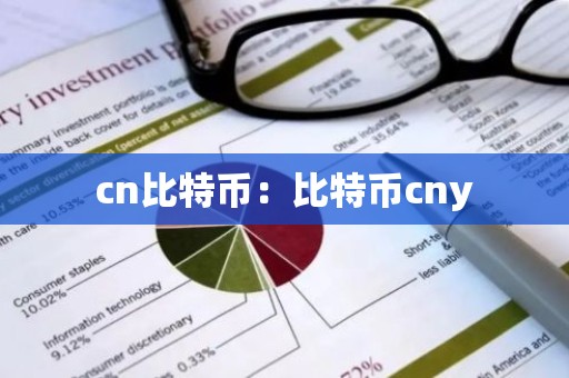 cn比特币：比特币cny