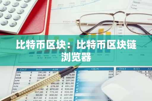 比特币区块：比特币区块链浏览器