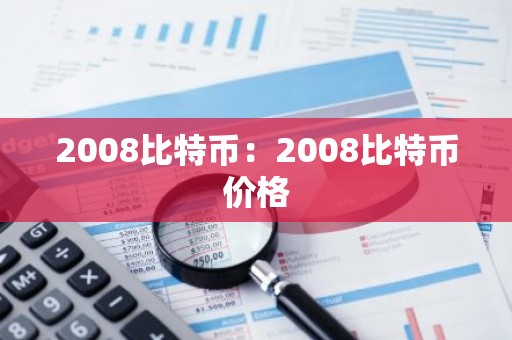 2008比特币：2008比特币价格