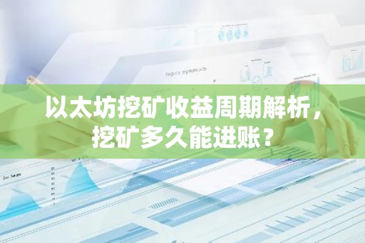 以太坊挖矿收益周期解析，挖矿多久能进账？