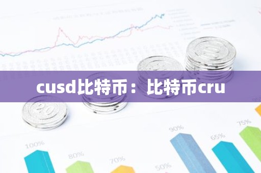 cusd比特币：比特币cru