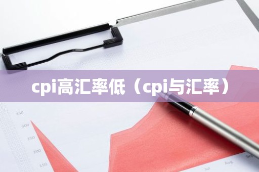 cpi高汇率低（cpi与汇率）