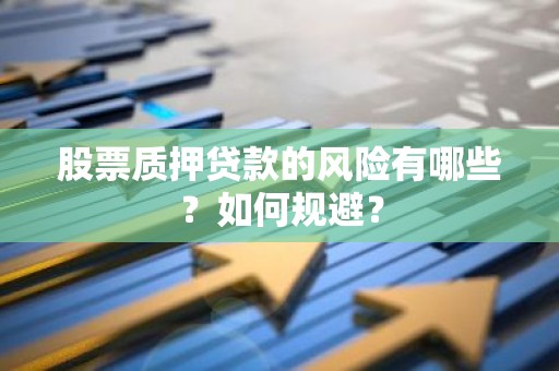 股票质押贷款的风险有哪些？如何规避？