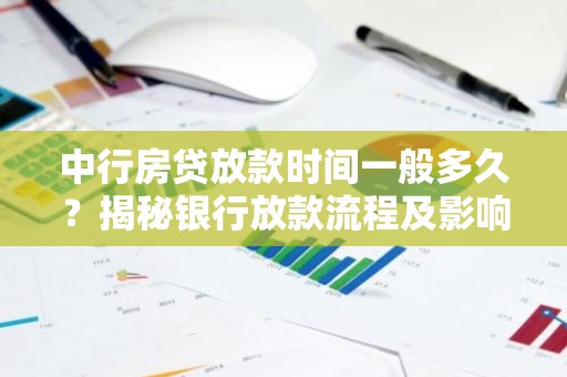 中行房贷放款时间一般多久？揭秘银行放款流程及影响因素