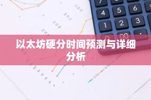 以太坊硬分时间预测与详细分析