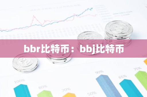 bbr比特币：bbj比特币