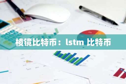 棱镜比特币：lstm 比特币