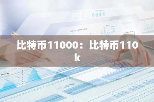 比特币11000：比特币110k