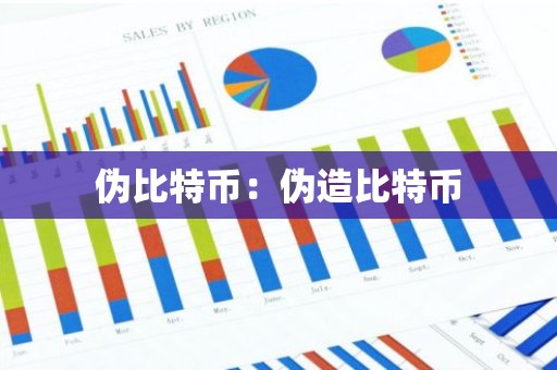 伪比特币：伪造比特币
