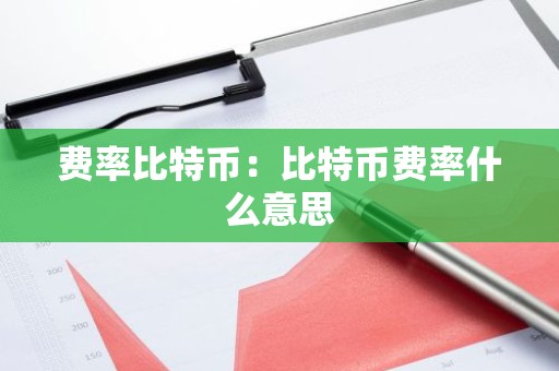 费率比特币：比特币费率什么意思