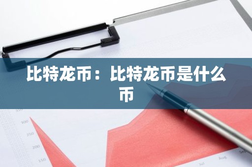 比特龙币：比特龙币是什么币