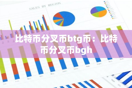 比特币分叉币btg币：比特币分叉币bgh
